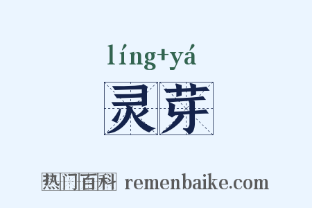 灵芽是什么意思的图片